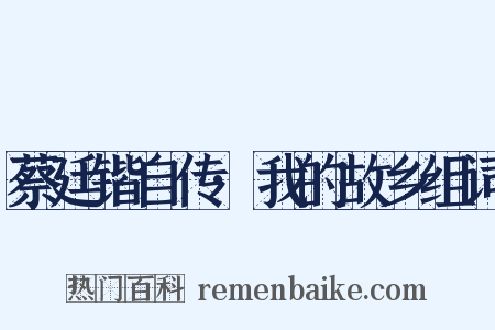 蔡廷锴自传·我的故乡组词是什么意思的图片